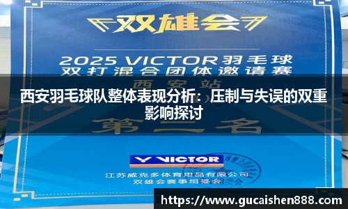 西安羽毛球队整体表现分析：压制与失误的双重影响探讨