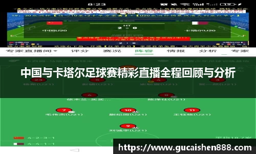 中国与卡塔尔足球赛精彩直播全程回顾与分析