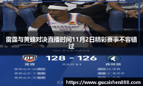 雷霆与黄蜂对决直播时间11月2日精彩赛事不容错过