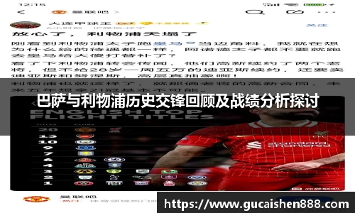 巴萨与利物浦历史交锋回顾及战绩分析探讨