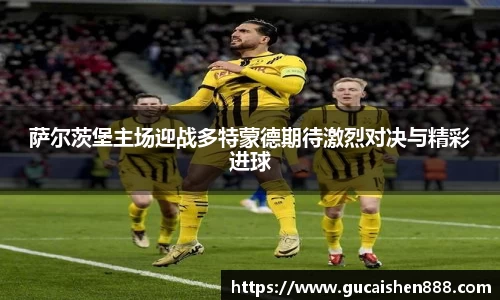 萨尔茨堡主场迎战多特蒙德期待激烈对决与精彩进球