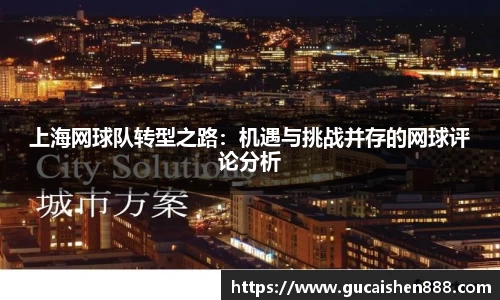 上海网球队转型之路：机遇与挑战并存的网球评论分析