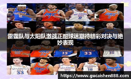 雷霆队与太阳队激战正酣球迷期待精彩对决与绝妙表现