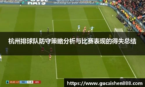 杭州排球队防守策略分析与比赛表现的得失总结