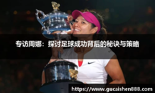 专访周娜：探讨足球成功背后的秘诀与策略