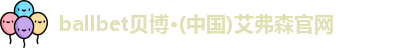 艾弗森贝博ballbet官网